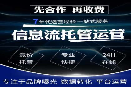 竞价推广代运营助力企业品牌口碑传播